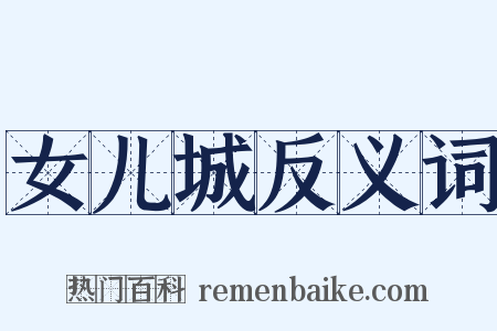 女儿城反义词是什么意思的图片